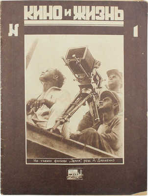 Кино и жизнь. [Журнал]. 1929. № 1. М.: Теакинопечать, 1929.