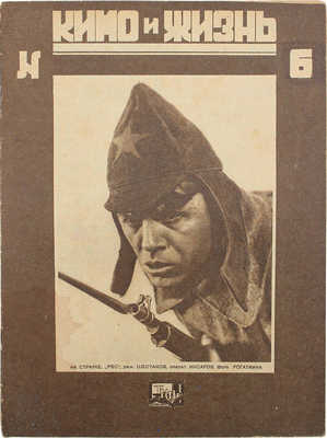Кино и жизнь. [Журнал]. 1930. № 6. М.: Теакинопечать, 1930.