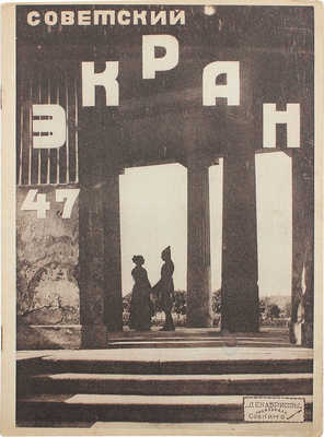 Советский экран. [Журнал]. 1926. № 47. М.: Кинопечать, 1927.