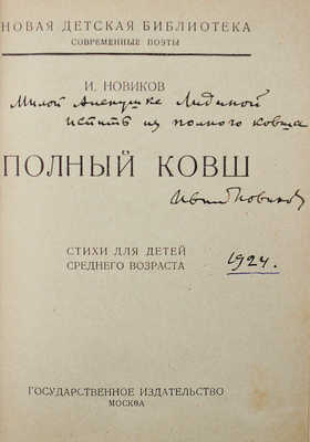 Конволют из двух книг И. Новикова с автографами дочери В.Г. Лидина Елене: