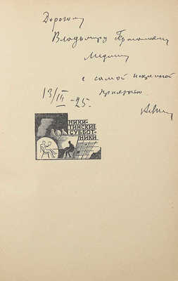 [Яковлев А., автограф] Яковлев А. Рассказы. М., 1925.