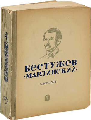 [Голубов С., автограф] Голубов С. Бестужев-Марлинский. М., 1938.
