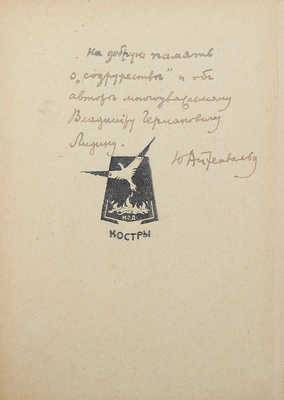 [Айхенвальд Ю., автограф] Айхенвальд Ю. Похвала праздности. М.: Костры, 1922.