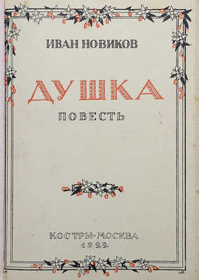 [Новиков И.А., автограф] Новиков И. Душка. М.: Костры, 1922.