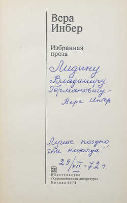 [Инбер В., автограф] Инбер В. Избранная проза. М.: Художественная литература, 1971.