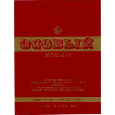 Упаковка для шоколада «Особый» кондитерская фабрика им. П.А. Бабаева, Москва