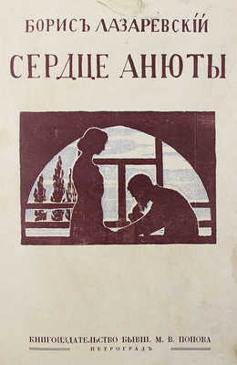 [Лазаревский Б., автограф] Лазаревский Б. Сердце Анюты. Рассказы. Пг., 1916.