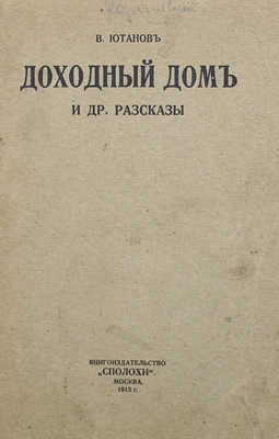[Ютанов В., автограф] Ютанов В. Доходный дом и другие рассказы. М., 1916.