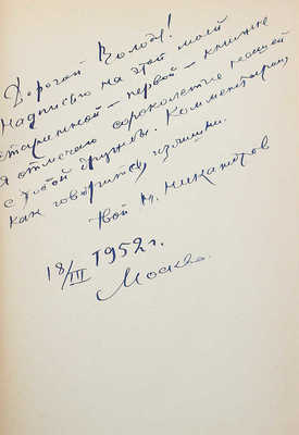 [Никандров Н., автограф] Никандров Н. Береговой ветер. М.: Кн-во писателей, 1915.