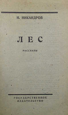 [Никандров Н., автограф] Никандров Н. Лес. М.; Пг.: Гос. изд-во, 1923.