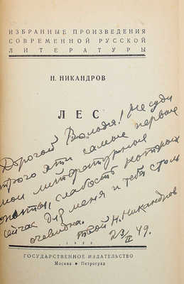 [Никандров Н., автограф] Никандров Н. Лес. М.; Пг.: Гос. изд-во, 1923.