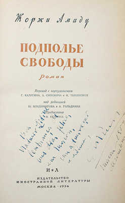 [Амаду Ж., автограф] Амаду Ж. Подполье свободы. Роман. М., 1954.