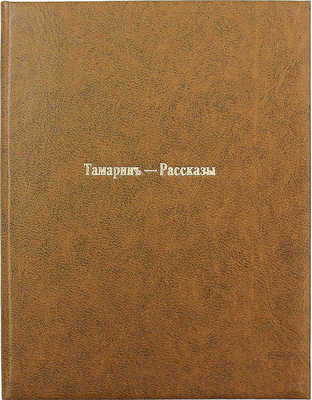 [Тамарин А., автограф] Тамарин А. Рассказы. Одесса: Библиотека-Марка, 1913.