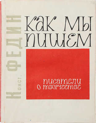 [Федин К., автограф] Федин К. Как мы пишем. М.: Советская Россия, 1966.
