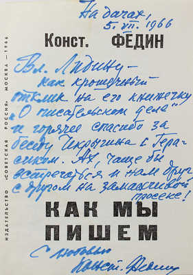 [Федин К., автограф] Федин К. Как мы пишем. М.: Советская Россия, 1966.
