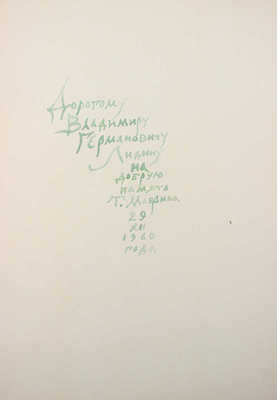 [Маврина Т., автограф] Пушкин А.С. Руслан и Людмила. Поэма / Рис. Т. Мавриной. М., 1960.