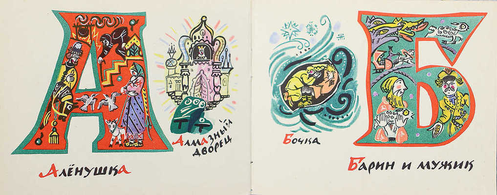 [Маврина Т., автограф] Маврина Т. Сказочная азбука. М., 1969.