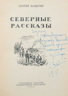 Залыгин С. Северные рассказы. Новосибирск, 1950.