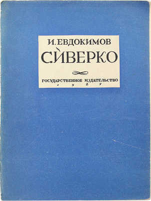 [Евдокимов И., автограф] Евдокимов И. Сиверко. М.; Л.: Гос. изд-во, 1925.