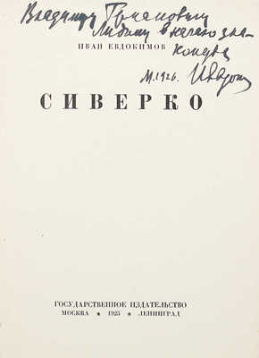 [Евдокимов И., автограф] Евдокимов И. Сиверко. М.; Л.: Гос. изд-во, 1925.