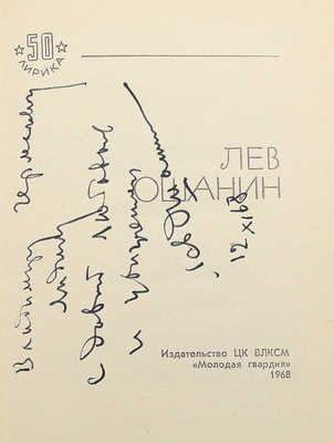 [Ошанин Л., автограф] Ошанин Л. Избранная лирика. М.: Молодая гвардия, 1968.