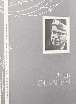 [Ошанин Л., автограф] Ошанин Л. Избранная лирика. М.: Молодая гвардия, 1968.