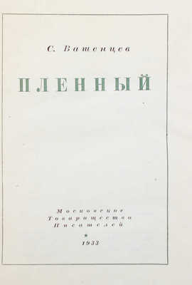 [Вашенцев С., автограф] Вашенцев С. Пленный. М., 1933.