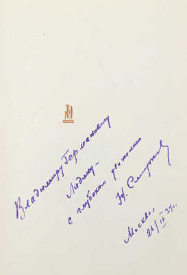 [Смирнов Н., автограф] Смирнов Н. Своим следом. М., 1934.