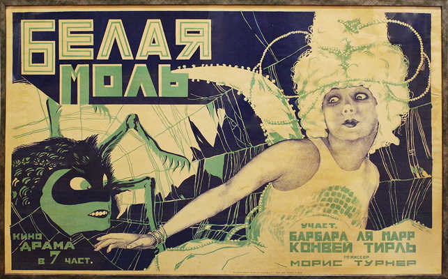 Белая моль. [Киноплакат]. М.: Типография «Новая деревня», [1924].