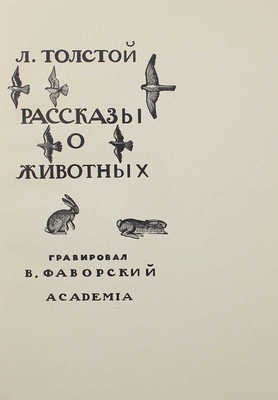 Толстой Л.Н. Рассказы о животных / Гравировал В. Фаворский. [М.]: Academia, 1932.