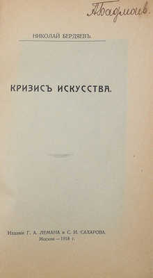 Бердяев Н.А. Кризис искусства. М.: Издание Г.А. Лемана и С.И. Сахарова, 1918.