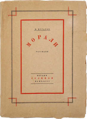 Муратов П.П. Морали. Рассказы. Берлин: Геликон, 1923.