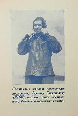 Подборка газет и листовок, посвященных советской космонавтике. 1960—1980-е гг.