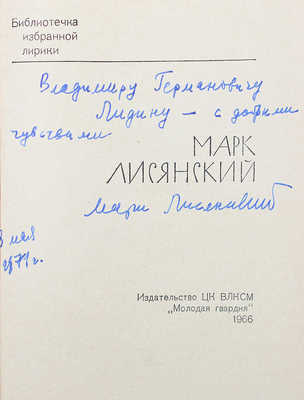 [Лисянский М.С., автограф и правки] Лисянский М.С. [Избранная лирика. М.]: Молодая гвардия, 1966.
