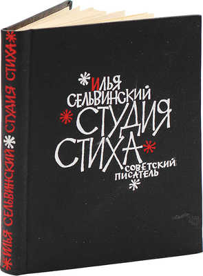 [Сельвинский И., автограф] Сельвинский И. Студия стиха. М.: Советский писатель, 1962.