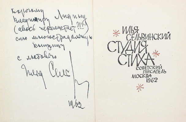 [Сельвинский И., автограф] Сельвинский И. Студия стиха. М.: Советский писатель, 1962.