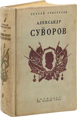 [Собрание В.Г. Лидина]. [Григорьев С., автограф дочери Елене Лидиной]. Григорьев С. Александр Суворов. М.; Л., 1940.