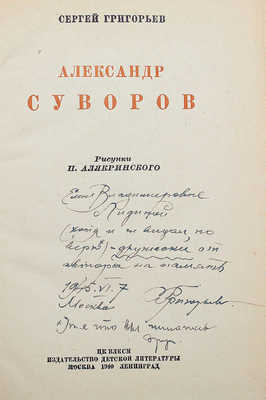 [Собрание В.Г. Лидина]. [Григорьев С., автограф дочери Елене Лидиной]. Григорьев С. Александр Суворов. М.; Л., 1940.