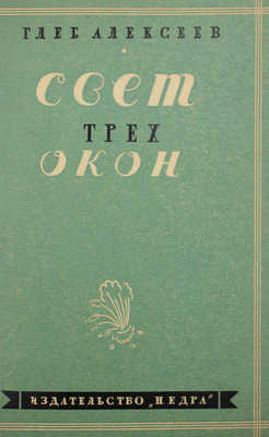 [Алексеев Г., автограф] Алексеев Г. Свет трех окон. Рассказы. М.: Недра, 1928.