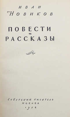 [Новикова М., автограф] Новиков И. Повести и рассказы. М.: Советский писатель, 1958.