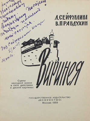 [Сейфуллина З., автограф] Сейфуллина Л., Правдухин В. Виринея. М.: Искусство, 1959.