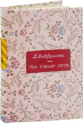 [Сейфуллина З., автограф] Сейфуллина З. Моя старшая сестра. М.: Советский писатель, 1970.