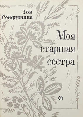 [Сейфуллина З., автограф] Сейфуллина З. Моя старшая сестра. М.: Советский писатель, 1970.