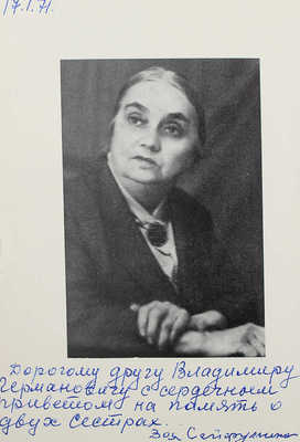 [Сейфуллина З., автограф] Сейфуллина З. Моя старшая сестра. М.: Советский писатель, 1970.