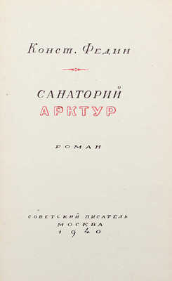 [Федин К., автограф] Федин К. Санаторий Арктур. М.: Советский писатель, 1940.