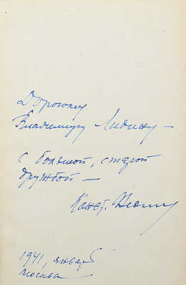 [Федин К., автограф] Федин К. Санаторий Арктур. М.: Советский писатель, 1940.