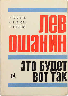 [Ошанин Л., автограф] Ошанин Л. Это будет вот так. М.: Советский писатель, 1969.