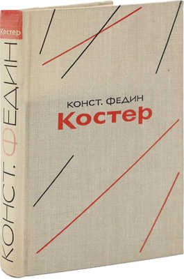[Федин К., автограф] Федин К. Костер. М.: Художественная литература, 1962.
