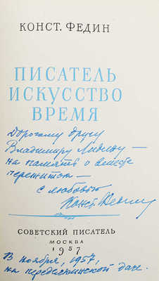 [Федин К., автограф] Федин К. Писатель, искусство, время. М.: Сов. писатель, 1957.
