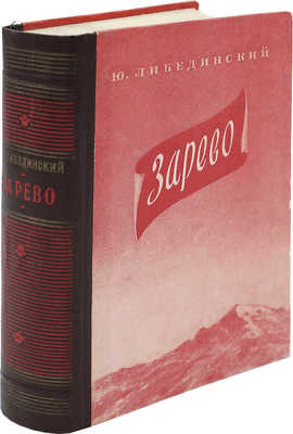 [Ю. Либединский, автограф] Либединский Ю. Зарево. М.: Советский писатель, 1952.